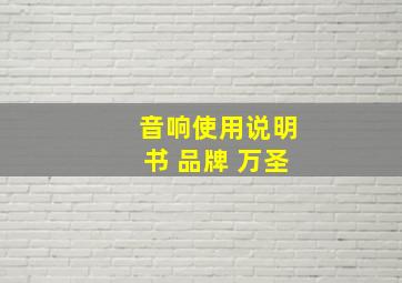 音响使用说明书 品牌 万圣